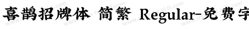 喜鹊招牌体 简繁 Regular字体转换